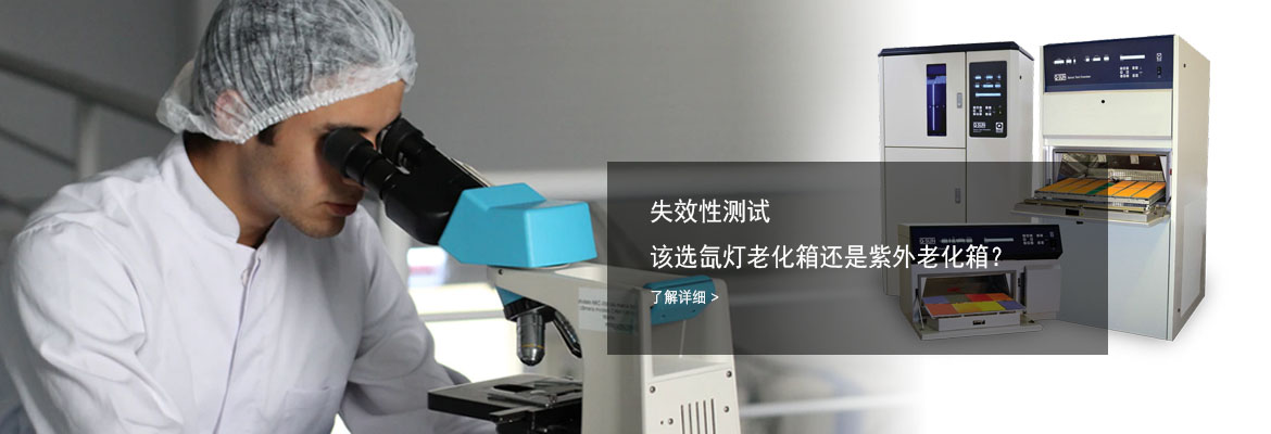 紫外老化試驗(yàn)箱和氙燈老化試驗(yàn)箱的優(yōu)劣性對比